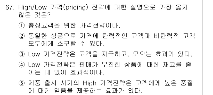 유통관리사_1급 2022년 67번 - . 

주요 이유는 "충성도를 위한 가격전략"이란 개념이 High/Low... 에 관한 핵심 기출문제