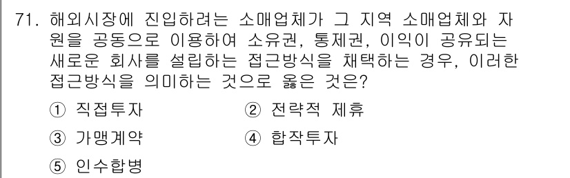 유통관리사_1급 2022년 71번 - 정답은 4번, 합작투자입니다. 해외 시장에 진입하기 위해 현지 소매업체와... 에 관한 핵심 기출문제