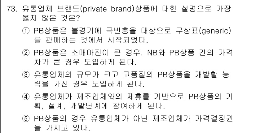 유통관리사_1급 2022년 73번 - 해당 자격증의 핵심 개념을 묻는 객관식 문제