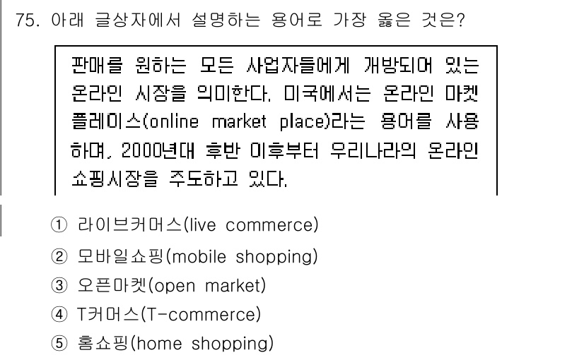 유통관리사_1급 2022년 75번 - 정답은 3번 '오픈마켓(open market)'입니다. 오픈마켓은 다양한... 에 관한 핵심 기출문제