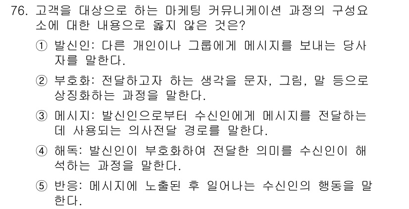 유통관리사_1급 2022년 76번 - . 

정답인 이유: 메시지 전달 과정에서 의사소통의 흐름을 설명하는 것... 에 관한 핵심 기출문제