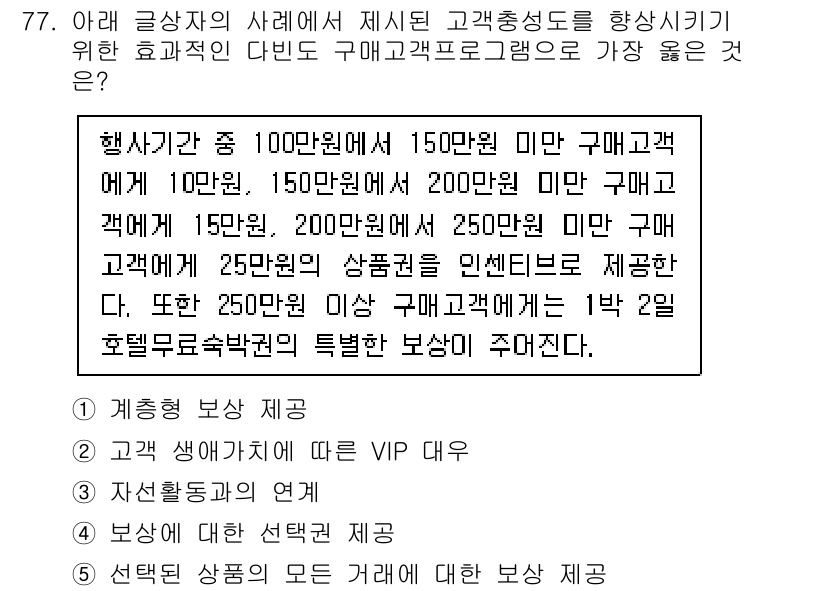 유통관리사_1급 2022년 77번 - 핵심 해설: 고객 구매 금액에 따라 차별화된 인센티브를 제공함으로써 높은... 에 관한 핵심 기출문제