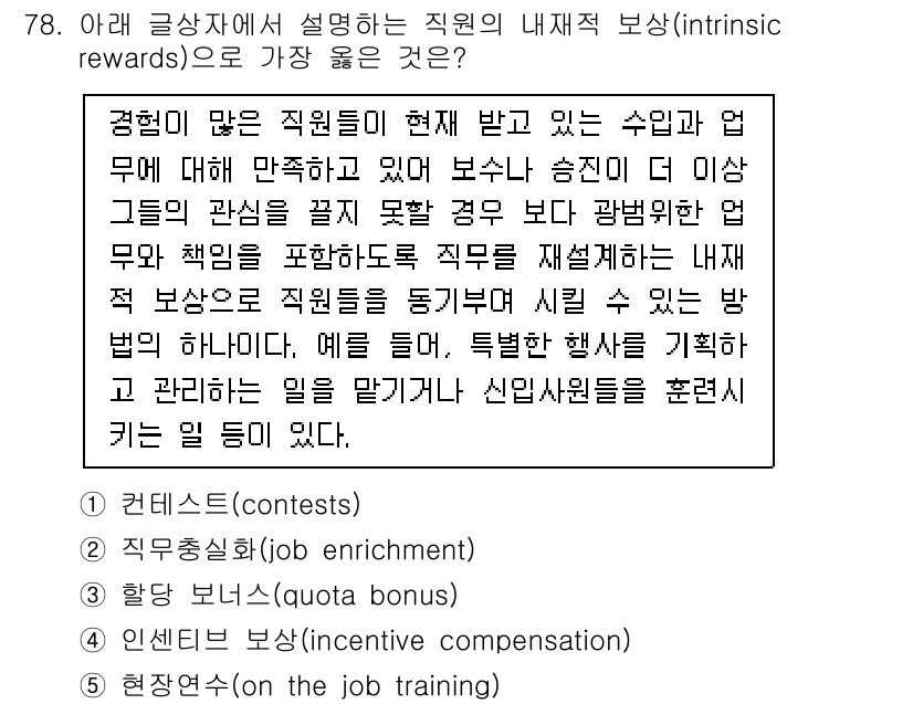 유통관리사_1급 2022년 78번 - . 직무 풍요화(job enrichment)는 직원에게 더 많은 자율성과... 에 관한 핵심 기출문제