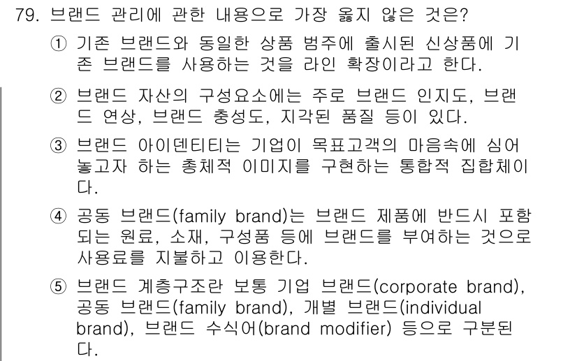유통관리사_1급 2022년 79번 - . 

브랜드 수식어(modifier)는 브랜드의 성격을 보완하기 위해 ... 에 관한 핵심 기출문제