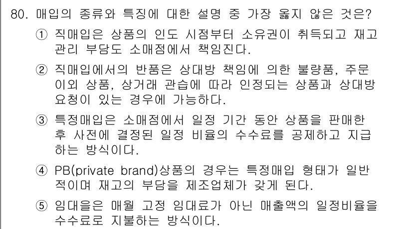 유통관리사_1급 2022년 80번 - 정답 4는 PB(Private Brand) 상품의 경우, 제조업체가 부담... 에 관한 핵심 기출문제