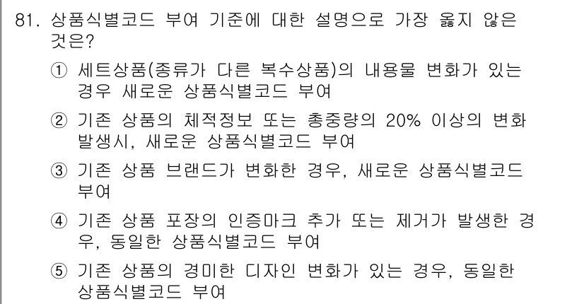 유통관리사_1급 2022년 81번 - 정답 4번은 "기존 상품 브랜드가 변경된 경우, 새로운 상품식별번호 부여... 에 관한 핵심 기출문제