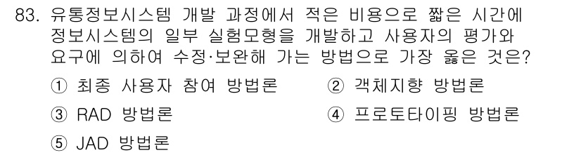 유통관리사_1급 2022년 83번 - 프로토타이핑 방법론은 사용자 피드백을 즉각적으로 반영할 수 있어, 개발 ... 에 관한 핵심 기출문제