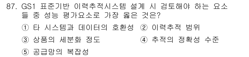 유통관리사_1급 2022년 87번 - ) 단일 시스템과 데이터의 호환성

이유: 유통 관리에서 효과적인 데이터... 에 관한 핵심 기출문제
