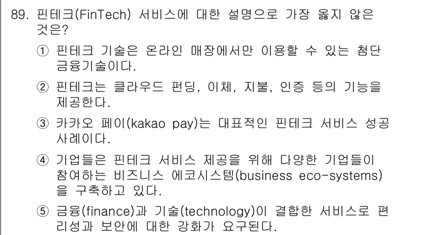 유통관리사_1급 2022년 89번 - 정답이 아닌 이유는 핀테크 기술이 금융 서비스를 제공하는 광범위한 범위를... 에 관한 핵심 기출문제