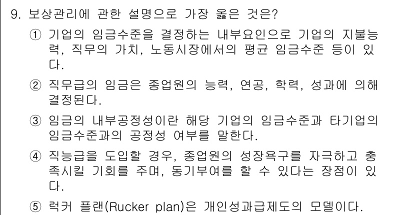 유통관리사_1급 2022년 9번 - . 

이유: 능력과 성과를 중심으로 의사결정을 통해 기업의 인사 관리가... 에 관한 핵심 기출문제