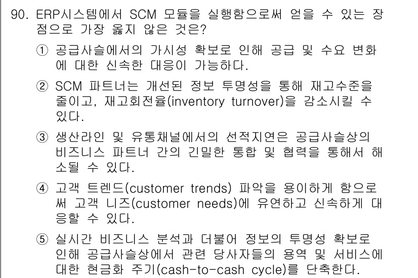 유통관리사_1급 2022년 90번 - 정답 2는 ERP 시스템이 SCM 모델을 통해 유통 관리의 효율성을 높일... 에 관한 핵심 기출문제