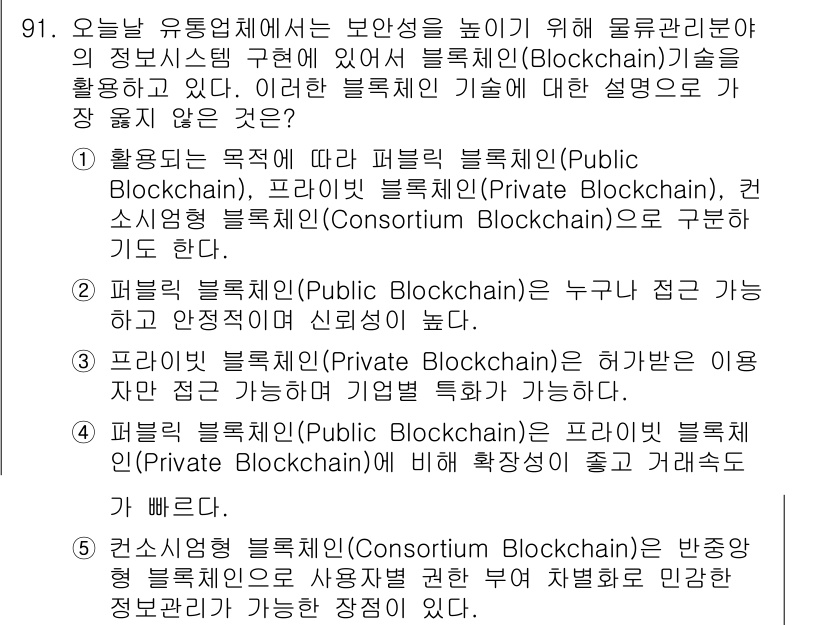 유통관리사_1급 2022년 91번 - Consortium Blockchain은 여러 조직이 공동으로 관리하고 ... 에 관한 핵심 기출문제