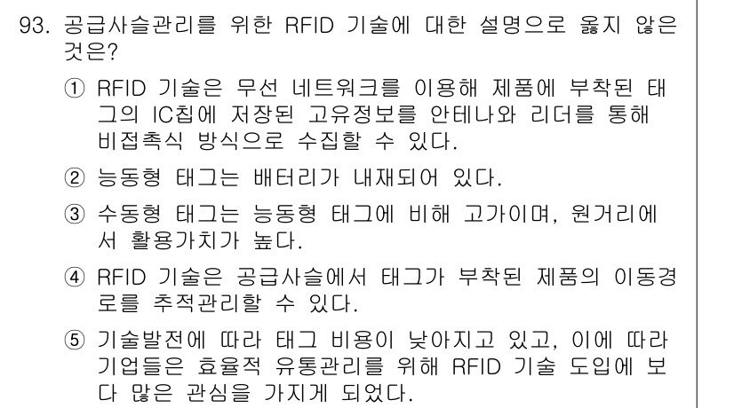 유통관리사_1급 2022년 93번 - 정답 3번은 RFID 기술이 비즈니스에 미치는 비용이 낮다고 주장하는 내... 에 관한 핵심 기출문제