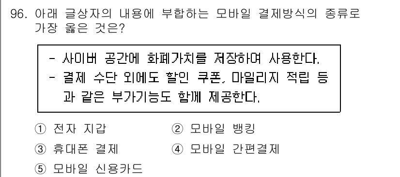 유통관리사_1급 2022년 96번 - . 전자 지갑

전자 지갑은 가맹점에서 결제 수단으로 사용되며, 포인트 ... 에 관한 핵심 기출문제