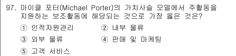 유통관리사_1급 2022년 97번 - . 인적 자원 관리  

정답인 이유: 마이클 포터의 가치사슬 모델에서는... 에 관한 핵심 기출문제