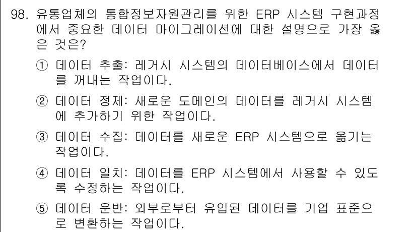 유통관리사_1급 2022년 98번 - . 데이터 추출은 레거시 시스템의 데이터베이스에서 데이터를 가져오는 작업... 에 관한 핵심 기출문제