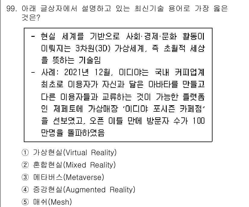 유통관리사_1급 2022년 99번 - 정답은 3번 '메쉬(Mesh)'입니다. 메쉬 기술은 3D 가상 공간에서 ... 에 관한 핵심 기출문제