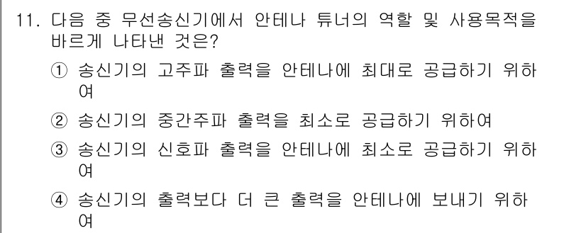 전파전자통신기능사 2021년 11번 - . 송신기의 고주파 출력을 안테나에 최대한 공급하기 위해서.

해설: 송... 에 관한 핵심 기출문제