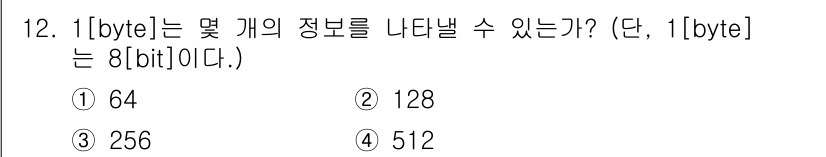 전파전자통신기능사 2021년 12번 - 1 [byte]는 8 [bit]로 구성됩니다. 각 비트는 0 또는 1의 ... 에 관한 핵심 기출문제