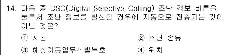 전파전자통신기능사 2021년 14번 - 정답은 2번 '조난 종류'입니다. DSC는 주로 특정 조난 상황에 대한 ... 에 관한 핵심 기출문제