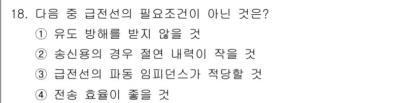 전파전자통신기능사 2021년 18번 - . 송신용의 경우 절연 내력이 작을 것.

이유: 급전선의 필요조건은 송... 에 관한 핵심 기출문제