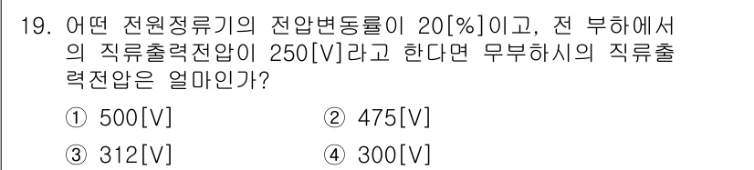 전파전자통신기능사 2021년 19번 - 전원정류기의 전압변동률이 20%라는 것은 무부하시와 정격 부하시의 전압 ... 에 관한 핵심 기출문제