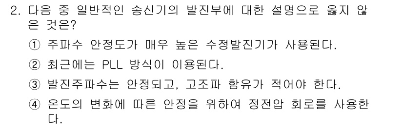전파전자통신기능사 2021년 2번 - 온도의 변화는 송신기의 주파수 안정도에 큰 영향을 미치며, 이로 인해 정... 에 관한 핵심 기출문제