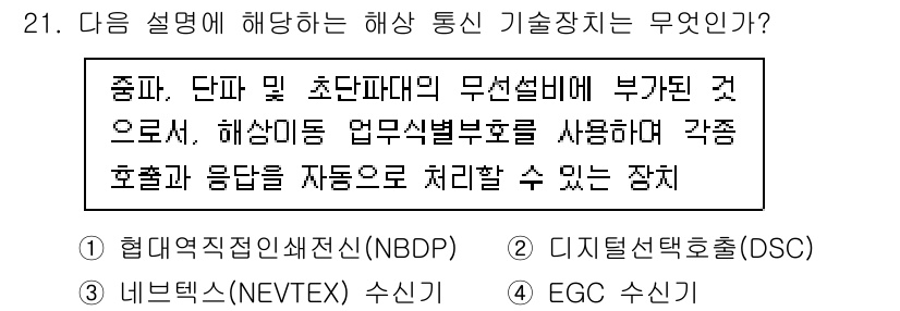 전파전자통신기능사 2021년 21번 - 정답은 '2. 디지털선택형출첵(DSC)'입니다. DSC는 해상 통신에 있... 에 관한 핵심 기출문제