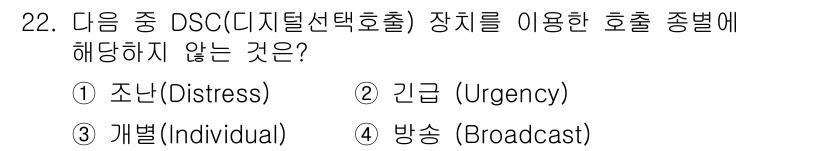 전파전자통신기능사 2021년 22번 - 정답은 4번, 방송(Broadcast)입니다. DSC는 주로 조난, 긴급... 에 관한 핵심 기출문제