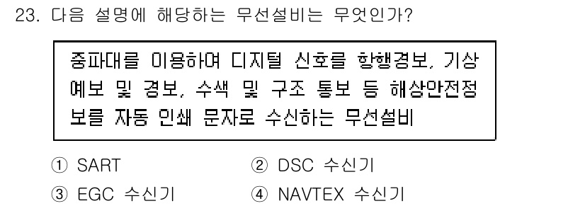 전파전자통신기능사 2021년 23번 - 해당 자격증의 핵심 개념을 묻는 객관식 문제