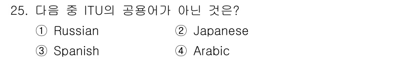전파전자통신기능사 2021년 25번 - ITU(국제전기통신연합)의 공식 언어는 영어, 프랑스어, 스페인어, 러시... 에 관한 핵심 기출문제