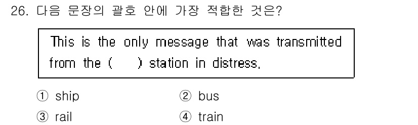 전파전자통신기능사 2021년 26번 - ) ship  
정답인 이유: "distress"라는 단어가 해상 상황에... 에 관한 핵심 기출문제