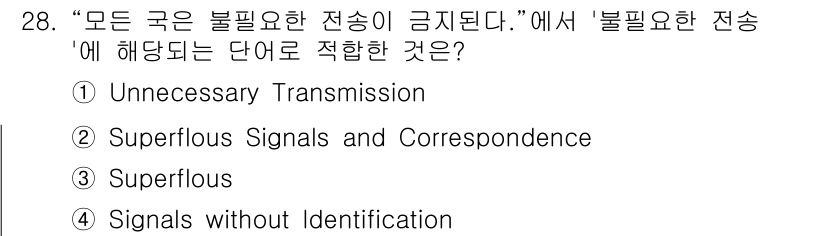 전파전자통신기능사 2021년 28번 - . Unnecessary Transmission

이유: "불필요한 전송... 에 관한 핵심 기출문제
