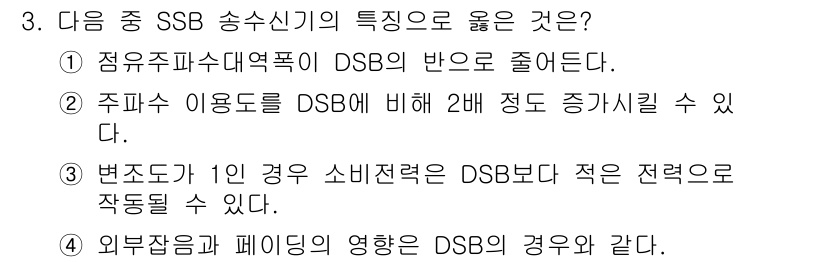 전파전자통신기능사 2021년 3번 - SSB (Single Sideband) 송신기는 DSB (Double S... 에 관한 핵심 기출문제