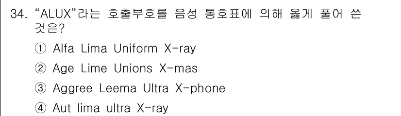 전파전자통신기능사 2021년 34번 - "ALUX"는 음성 통신에서 주로 사용되는 발음 철자법인 NATO 군사용... 에 관한 핵심 기출문제