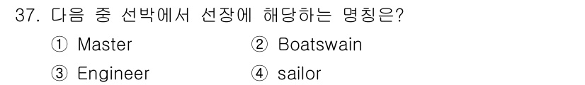 전파전자통신기능사 2021년 37번 - . Master  
이유: 'Master'는 선박의 최고 책임자이며, 선... 에 관한 핵심 기출문제