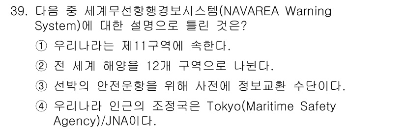 전파전자통신기능사 2021년 39번 - 정답은 2번이다. NAVAREA 경고 시스템은 세계 해양을 12개 구역으... 에 관한 핵심 기출문제