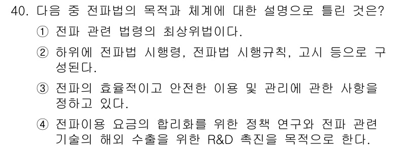 전파전자통신기능사 2021년 40번 - 정답인 이유: 전파 요금의 합리화를 위한 정책 연구와 전파 기술의 발전을... 에 관한 핵심 기출문제