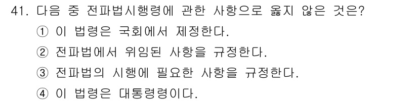 전파전자통신기능사 2021년 41번 - . 

정파법 시행령은 국회에서 제정되지 않고 행정 기관이 시행하는 법령... 에 관한 핵심 기출문제