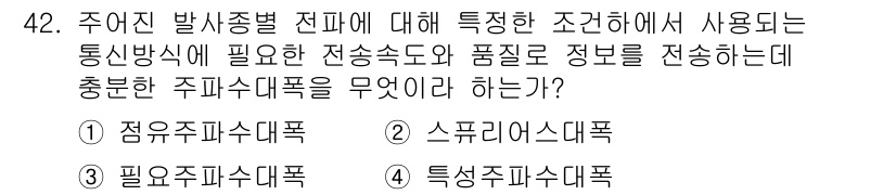 전파전자통신기능사 2021년 42번 - 주요 전파종별 전파에 대한 특성 조건에서, 주파수 대역폭과 전송 속도는 ... 에 관한 핵심 기출문제