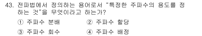 전파전자통신기능사 2021년 43번 - . 주파수 분배  
주파수 분배는 특정한 주파수 대역을 여러 사용자나 시... 에 관한 핵심 기출문제