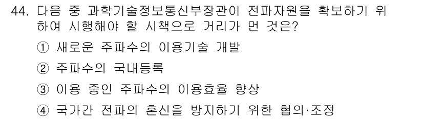 전파전자통신기능사 2021년 44번 - 주파수의 국지화는 전파 자원의 효율적인 이용과 관련이 있으며, 특정 지역... 에 관한 핵심 기출문제