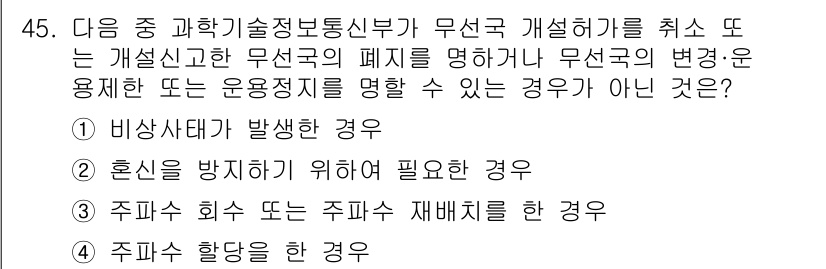 전파전자통신기능사 2021년 45번 - . 주파수 회수 또는 주파수 재배치를 한 경우

무선국의 운영 목적은 통... 에 관한 핵심 기출문제