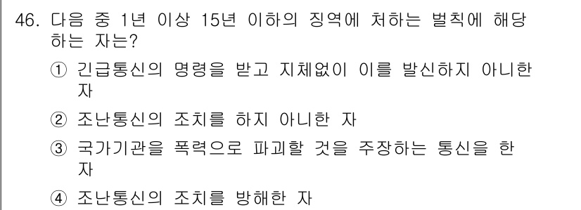 전파전자통신기능사 2021년 46번 - 정답 3번은 국가기관을 폭력으로 파괴할 것을 주장하는 통신을 한 자에 해... 에 관한 핵심 기출문제