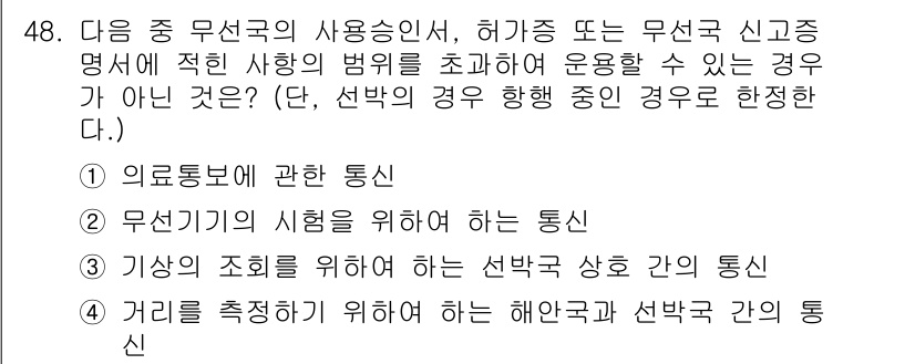 전파전자통신기능사 2021년 48번 - 정답인 이유는 4번의 경우, 해양을 통한 통신 방식은 주파수나 신호 특성... 에 관한 핵심 기출문제