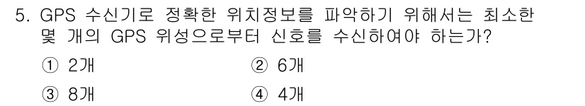 전파전자통신기능사 2021년 5번 - GPS 수신기가 정확한 위치 정보를 얻기 위해서는 최소 4개의 GPS 위... 에 관한 핵심 기출문제