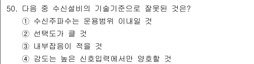 전파전자통신기능사 2021년 50번 - 정답 4번이 맞습니다. 감도는 신호입력에서만 영향을 받으며 신호 강도와 ... 에 관한 핵심 기출문제