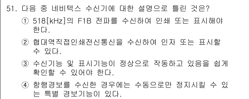 전파전자통신기능사 2021년 51번 - 정답 4번은 수신이 불안정한 경우에도 수신할 수 있는 특별 경고가 있다는... 에 관한 핵심 기출문제