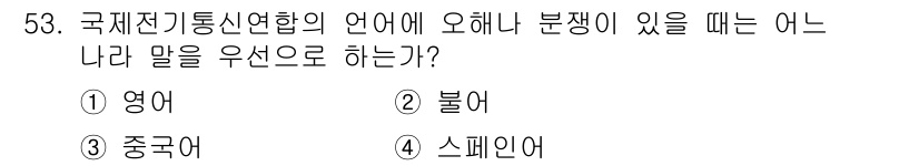 전파전자통신기능사 2021년 53번 - . 불어  
국제 전기 통신 연합(ITU)은 공식 언어로 불어를 사용하며... 에 관한 핵심 기출문제