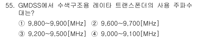 전파전자통신기능사 2021년 55번 - 정답은 ③ 9,200~9,500 [MHz]입니다. GMDSOS에서 수색구... 에 관한 핵심 기출문제